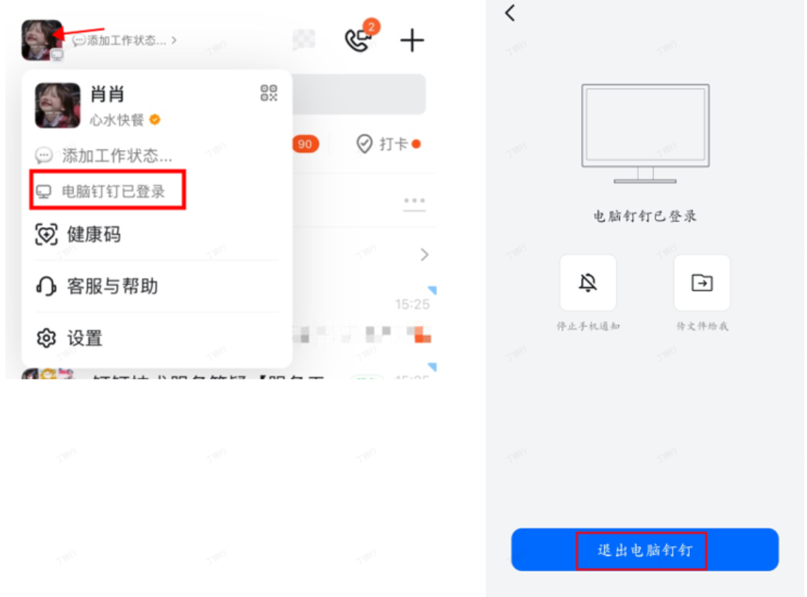 怎么在手机退出电脑登录的钉钉