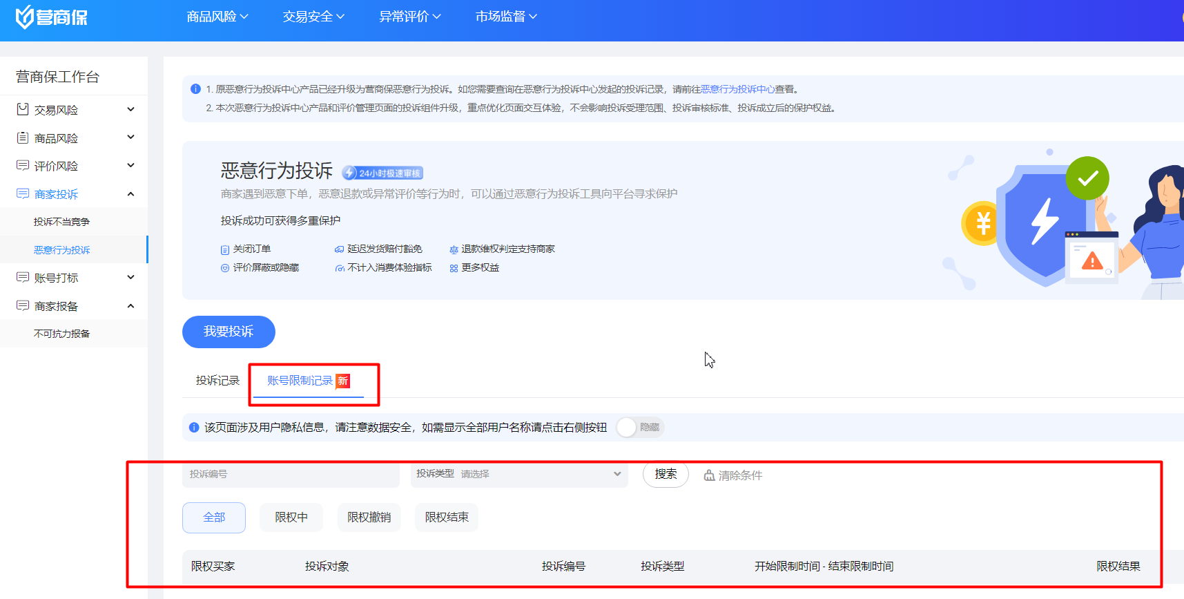 营商保-恶意行为投诉中的账号限制功能是什么?