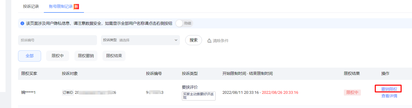 营商保-恶意行为投诉中的账号限制功能是什么?